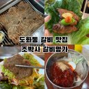 조박사설렁탕 | 인천 도화동 돼지갈비 맛집 25년 전통 조박사갈비명가 후기