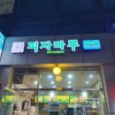 피자마루서대문 이미지