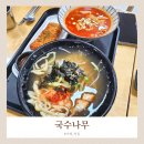 [거제] 아이와 먹기 좋은 메뉴들이 있는 국수나무 내돈내산