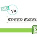 무료특강 - MD 실무 SPEED 엑셀 [MD학원 아카비전] 이미지