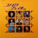 그 시절 그 노래 2집 [애수의 소야곡] (1984) 이미지