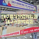 2024대구음식산업박람회 시식하고 구매하고 대구커피박람회 같이보자
