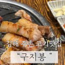 김해 주촌 단체손님가능한 100% 숯만 사용하는 고기맛집 구지봉