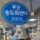 송도회센타