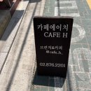 H(에이치) CAFE 이미지