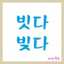 빗다 이미지