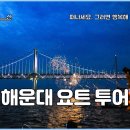 부산 가볼만한곳 밤바다 해운대 요트 투어