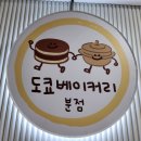 도쿄베이커리 분점 이미지