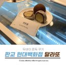 파우더레시피현대백화점 | 판교 현대백화점 팝업 유명한 두바이 쫀득쿠키 및 모찌 먹어본 후기