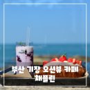 채플린 | 기장오션뷰카페 추천 - 베이커리까지 맛있는 채플린 후기