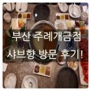 부산 냉정 주례개금점 샤브향 방문 후기!