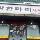 안암동닭한마리 이미지