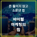 바이럴마케팅 - 서초구 서초대로27길 56 | 바이럴마케팅