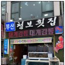 정아횟집 | 동해 묵호항 맛집 가성비 회포장 대게 맛집, 스끼다시 푸짐한 청보횟집