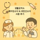 늘행복한농장 | 생활공작소 베이킹소다 &amp; 과탄산소다 사용 후기