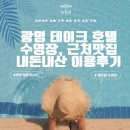 삼막7 | 광명 테이크 호텔 수영장, 근처 맛집, 내돈내산 장점, 단점 후기