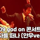 god - 그 남자를 떠나 이미지