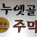 누엣골 주막 이미지