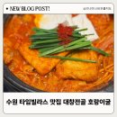 수원-1957 | 수원 타임빌라스 맛집 호랑이굴 곱창대창전골 존맛탱 무한 재방문 후기