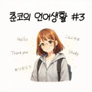 초급 일본어 여행 | [춘코의 언어생활 #3] EBS와 함께 Easy English 1월 4~5주차 + 초급 일본어 한 달 후기