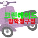 크린에이드 | 크린에이드 방학청구점, 칭찬과 쓴소리 속 진짜 모습은?