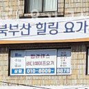 북부산힐링요가교실