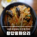 이방대합로 | 창녕군 가볼만한 곳, 이른 아침부터 든든한 황강중화요리 후기