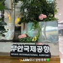 무안공항 국제선 전세기 출국 후기 주차장 내부 식당 메뉴