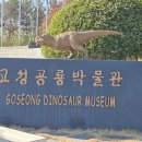 고성공룡박물관 이미지