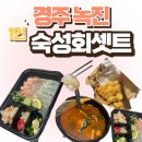 바로이집이다，골장회집 | 경주 횟집 1인 숙성회셋트 녹진 배달 후기 남편이 바로 배민 하트 누른 곳