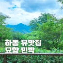 한옥민박 | 하동 최참판댁 숙소 묘향민박 한옥 뷰맛집 내돈내산 후기