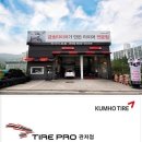 타이어프로 관저점 이미지