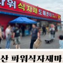 파워식자재마트 이미지