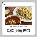 금곡 | 파주 금곡반점 솔직후기｜옛날탕수육 맛집 인정