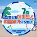 2019년 7월. PB가 추천하는 #심장쫄깃하게 즐거운 데이트&여름휴가 코스 이미지