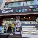 계산동 점심 택이네조개전골 계산점 푸짐한 경인교대역 맛집