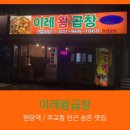 이레왕곱창 이미지