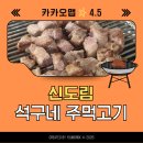 석구네마포주먹고기 | 신도림 고기집 | 석구네 주먹고기 솔직 후기 카카오맵 ★4.5