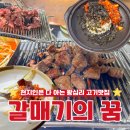 꾸어꾸어 | 왕십리 고기맛집｜맵칼한 최루탄주먹밥 &amp; 감칠맛 폭발 갈매기살! ‘갈매기의 꿈’ 솔직후기