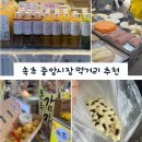 선영수산 | 속초중앙시장 먹을거 살거 내돈내산 추천 (주차정보, 추천메뉴, 말차식혜, 오징어순대, 술빵, 쫀득감자...