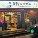 우태숯불한우 이미지