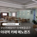 메노퀸즈 | 이대역 이색카페 메노퀸즈-무인카페 맞아? 이색복합공간같은 카페에서 재미난 경험을 한 후기