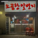 소곱창일번지 이미지