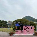 화인빌딩 개방화장실 | 청와대 개방 관람후기 관람중단
