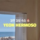 연에르모쏘 이미지