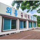외룡송어회 캠핑장