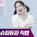 슈파듀파(SUPADUPA)