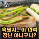 오운제주 | 울산 진하 맛집 추천! 진하 고기집 돈락에서 즐기는 제주흑돼지 오겹살 (온산공단 단체회식 장소 강추!)