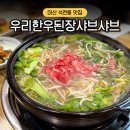 석전동(경남은행본점방면) | 마산 석전동 밥집 우리한우된장샤브샤브 제육볶음 내돈내산