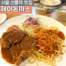 서울 강남구 역삼동 - 유튜버 아미아미, 히밥님이 다녀간 경양식돈까스 맛집, 제이돈까스 솔직후기
